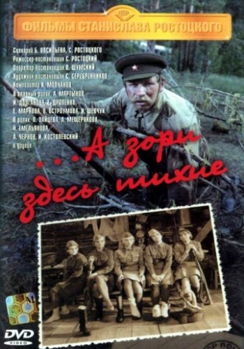 2 фильм А ЗОРИ ЗДЕСЬ ТИХИЕ 1972г. по кн. васильева