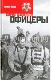 2Васильев Борис Офицеры