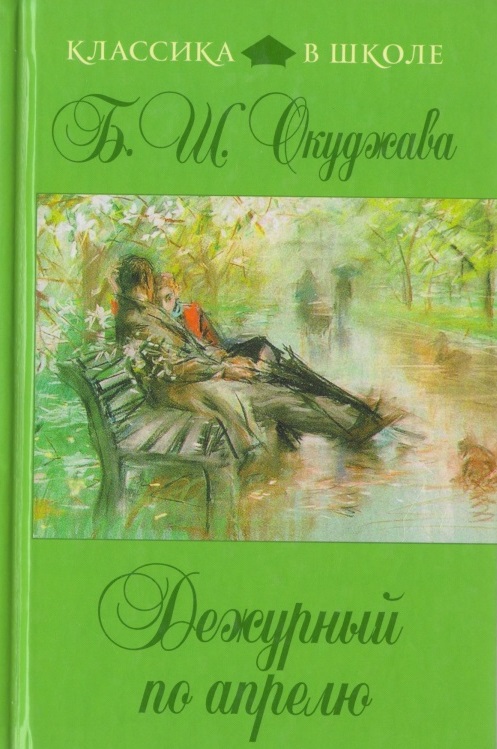 2Окуджава Б. Ш. Дежурный по апрелю рекоменд список2019