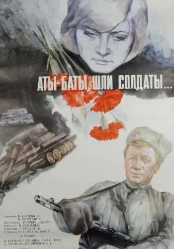 3 фильм АТЫ БАТЫ ШЛИ СОЛДАТЫ 19г. по кн. васильева