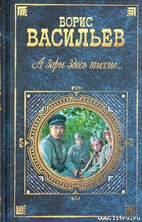 3Васильев Борис А зори здесь