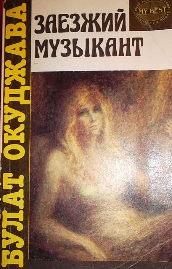 3Окуджава Б. Заезжий музыкантрекоменд список2019