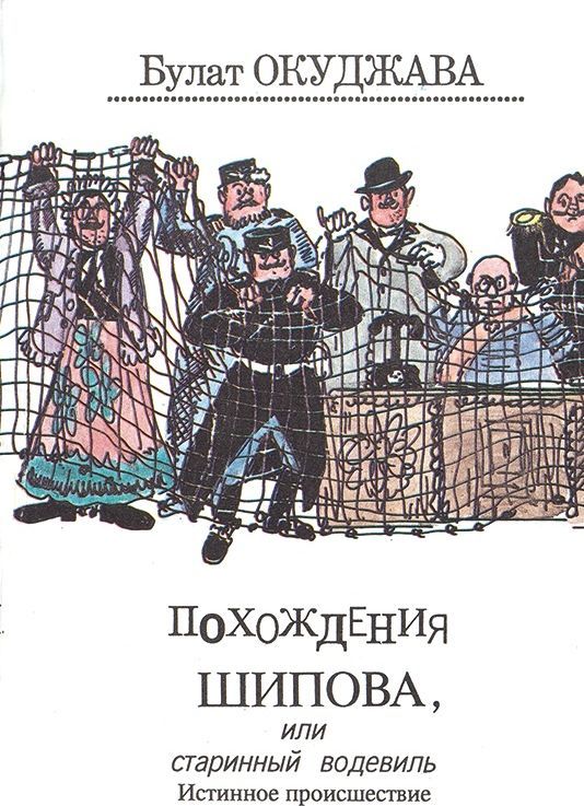 4.Окуджава Б. Похождения Шипова или старинный водевиль.рекоменд список2019