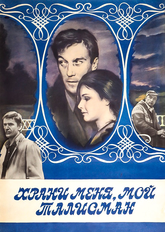 4.храниФильмография2019окуджава