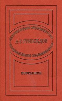 4 Грибоедов А. С. Избранное 1978