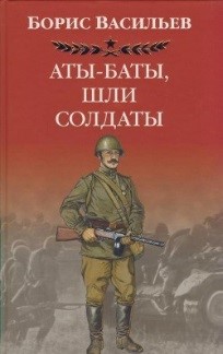 4Васильев Борис Львович Аты бата шли солдаты