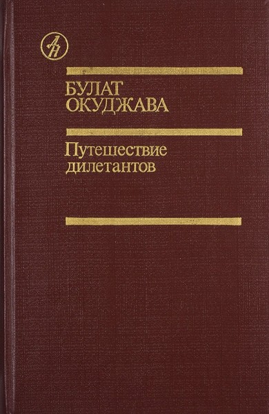 5.Окуджава Б. Путешествие дилетантов. Из записок отставного поручика Амирана Амилахвари.рекоменд список2019