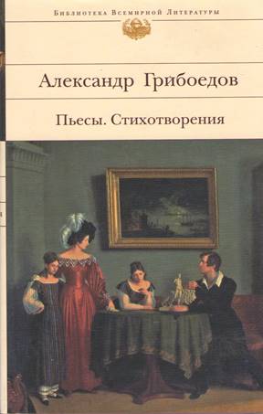 5 Грибоедов А. С. Пьесы. Стихотворения 2007