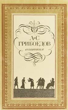 5 Грибоедов А.С. Сочинения 1986