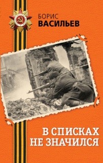 5Васильев Борис В списках