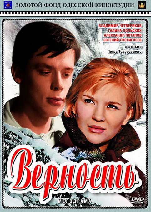6. ВерностьФильмография2019окуджава