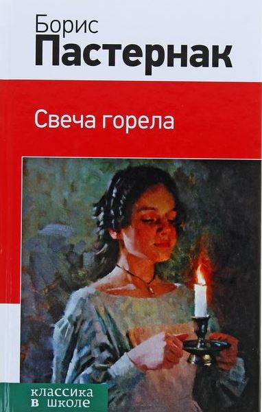 6 свечаПастернак Б. Л. Свеча горела 2014