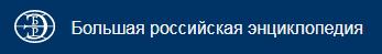 7. Грибоедов электронный ресурс Большая российская энциклопедия