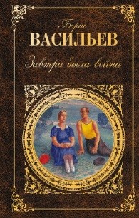 7Васильев Борис Завтра была война