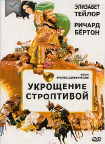 8 Укрощение строптивофильмый