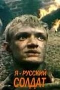 8 фильм Я РУССКИЙ СОЛДАТ 19г. по кн. васильева