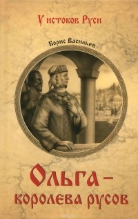 9Васильев Борис Ольга королева русов