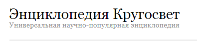 WWW. Шекспи3 Кругосвет