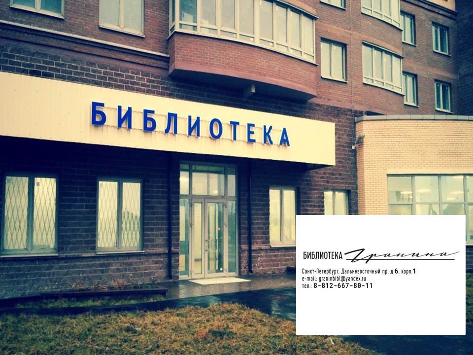 Биография Д. Гранинфото10