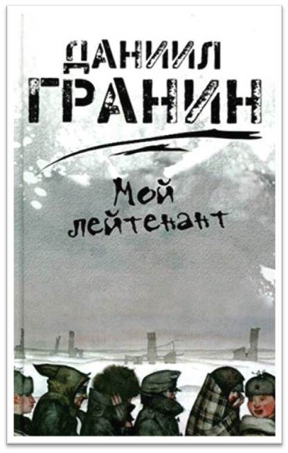 Гранин Д. Мой лейтенант3лейт