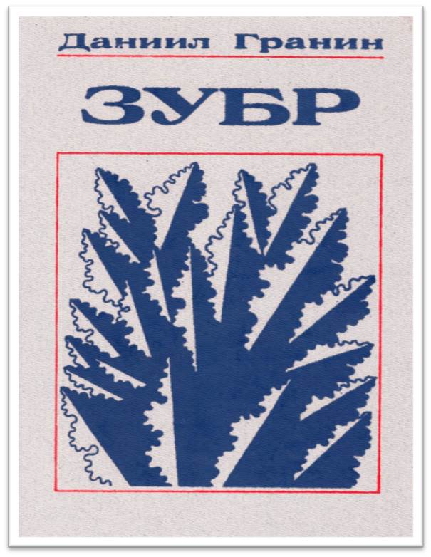 Гранин Д. Зубр1зубр