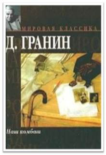 Гранин Д. Наш комбат4наш