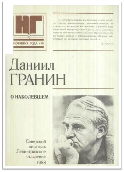 Гранин Д. О наболевшем5наболевшем