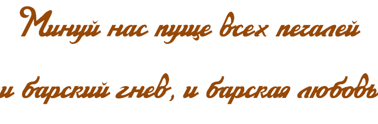 Цитата 6 Грибоедов.emf