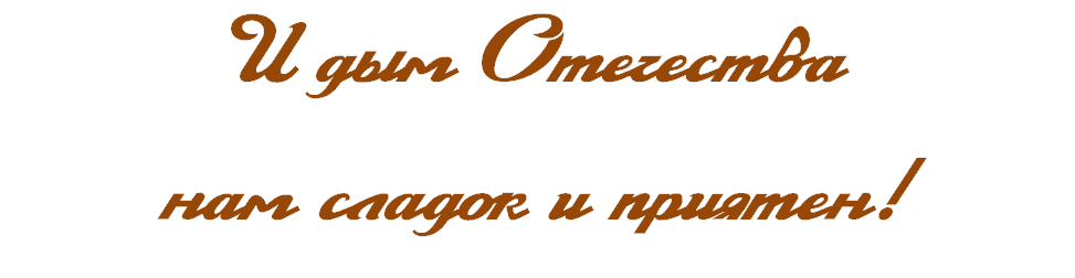 Цитата 8 Грибоедов.emf
