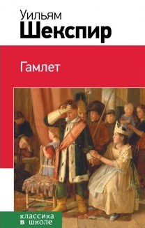 Шекспира выставка2. Гамлет