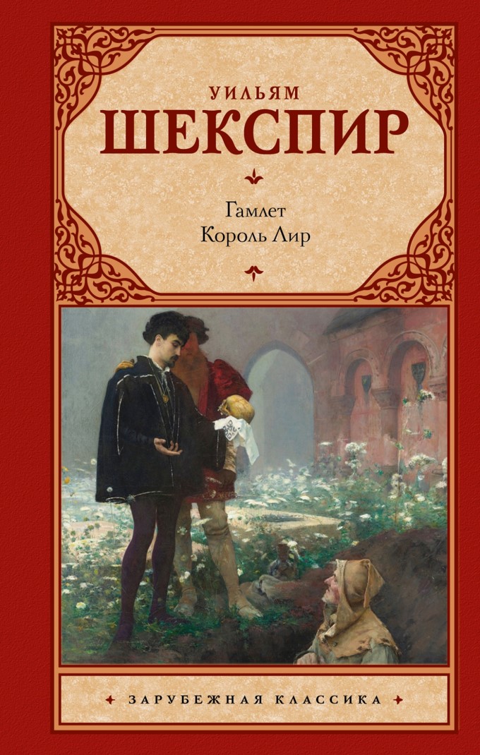 Шекспира выставка3. Гамлет Король Лир