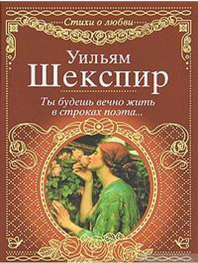 Шекспира выставка8. ты будешь вечно жить