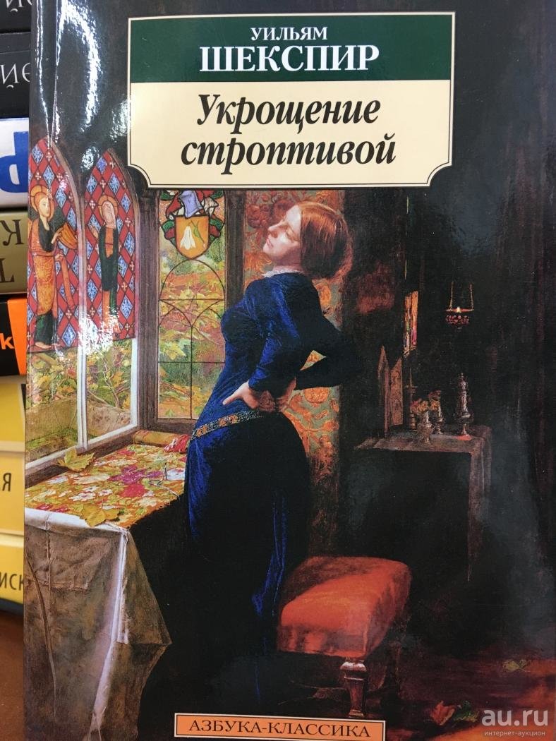 Шекспира выставка9. укрощение строптивой