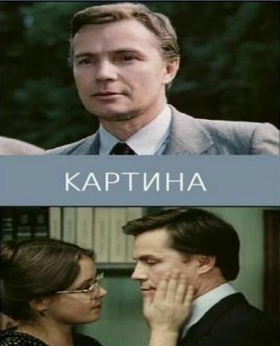 Экранизации10картина1985