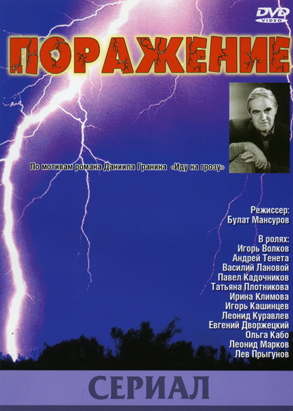 Экранизации11поражение1987