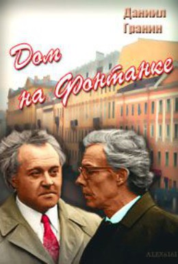 Экранизации5дом на фонтанке1972