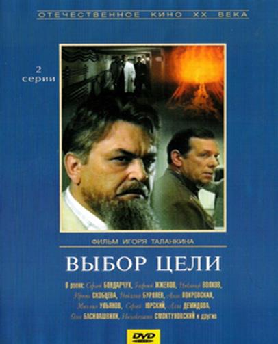 Экранизации6выбор цели1975