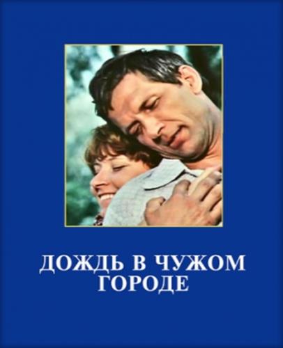 Экранизации8дождь в чужом городе1979