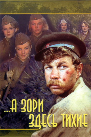 8 А зори здесь тихиеЦБ2021
