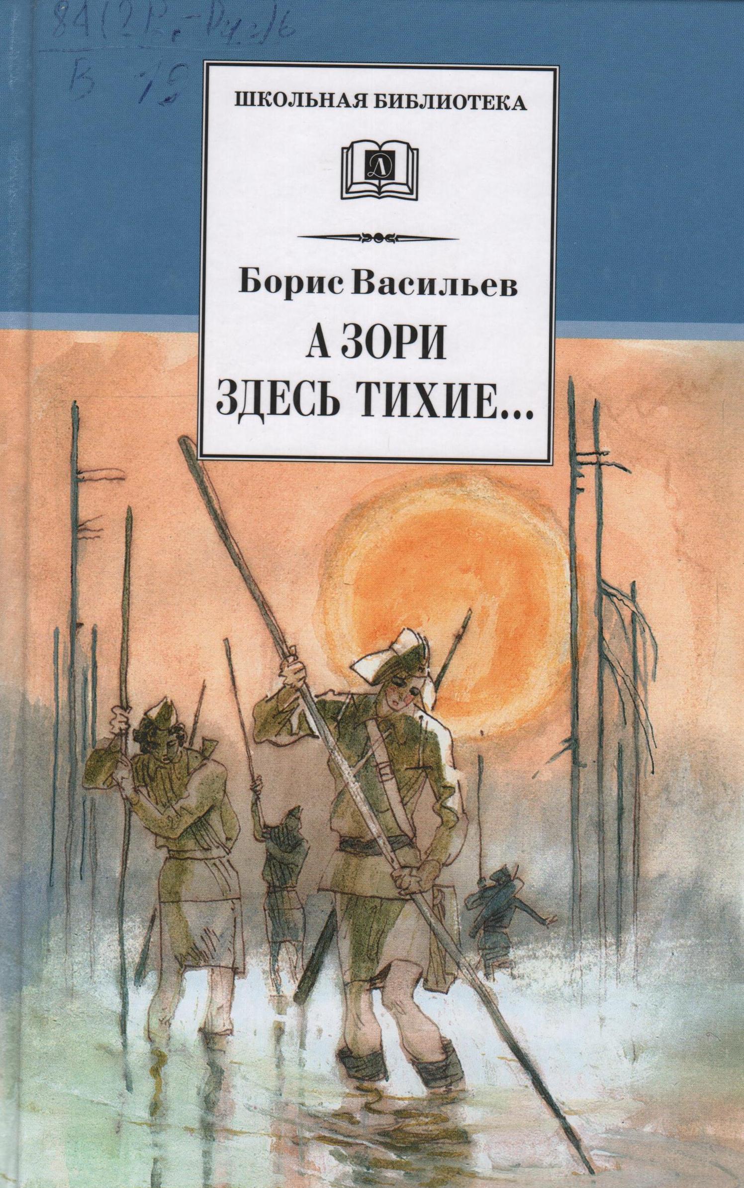 КНВасильев А зори здесь тихиеЦБ2021