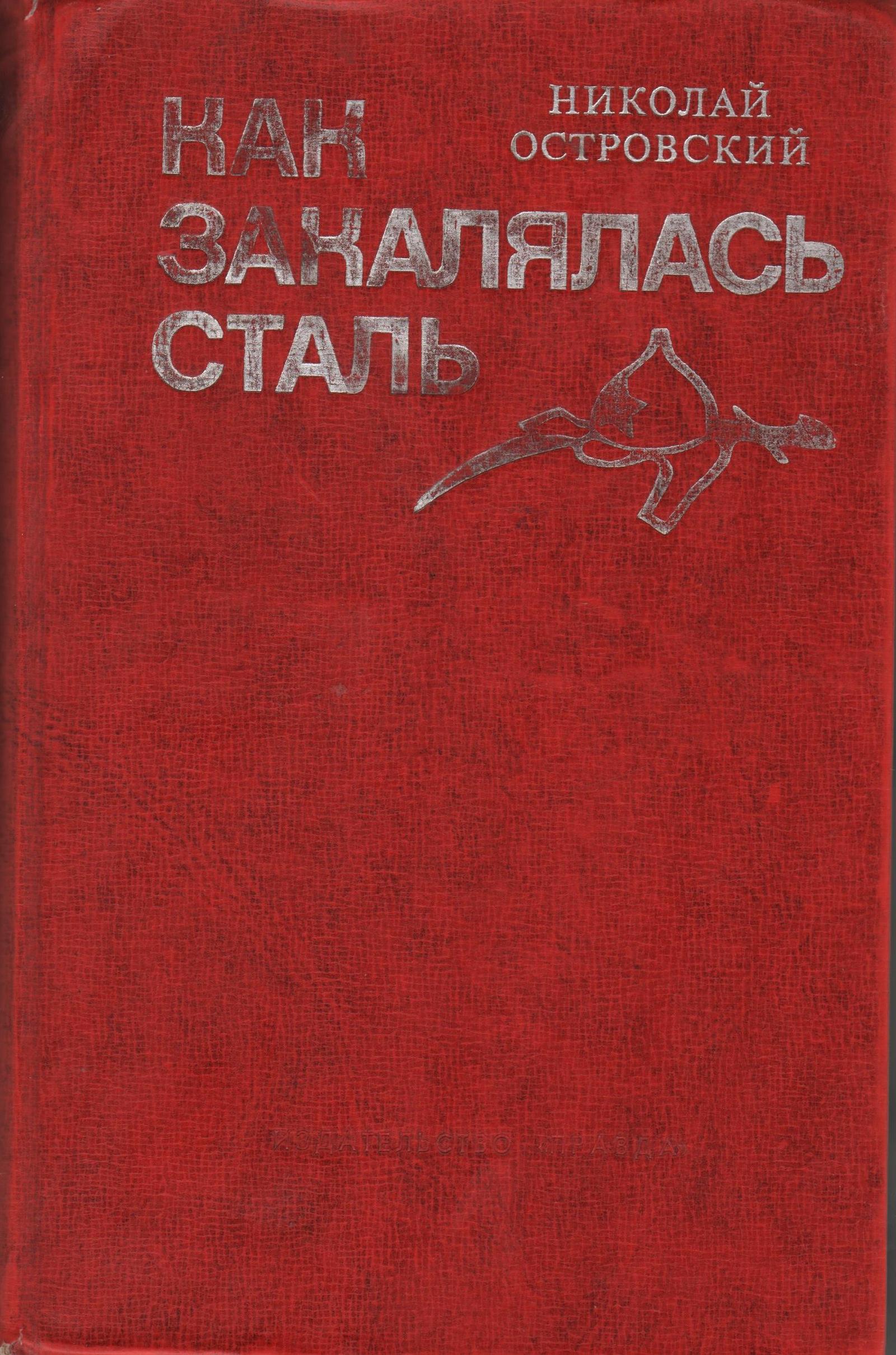КнОстровский Как закалялась стальЦБ2021