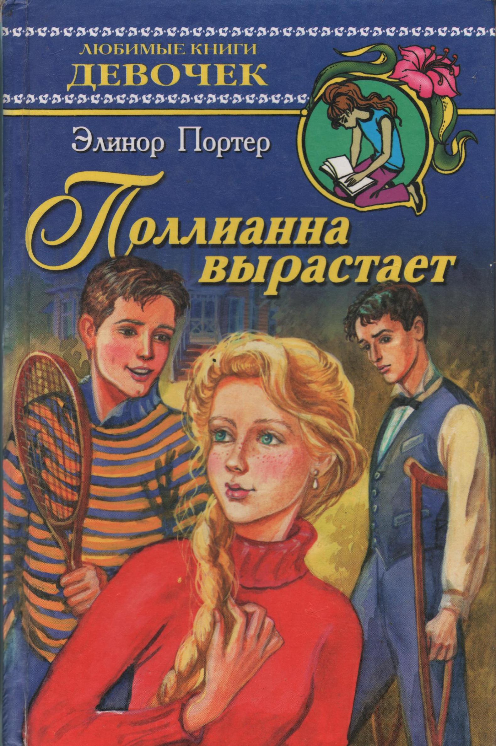 Портер Поллиана вырастает.2014