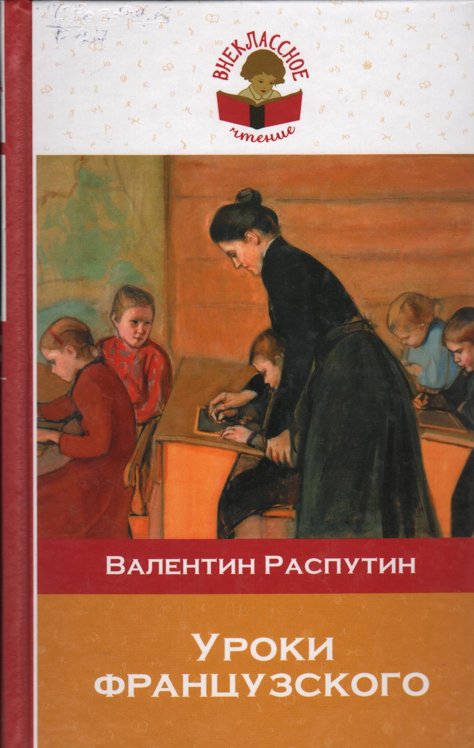 Распутин Уроки французского