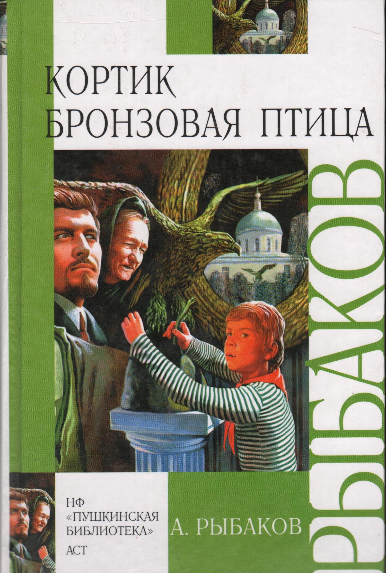 Рыбаков А. Н. Кортик. Бронзовая птица
