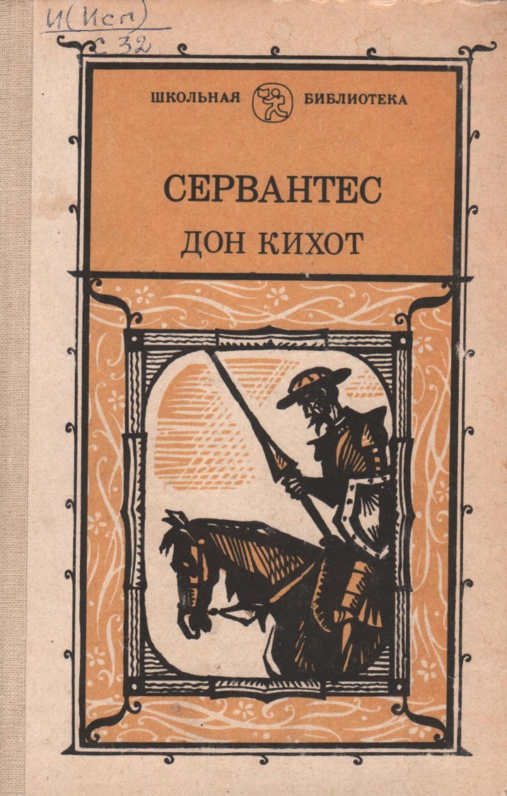 Сервантес С.М. Дон Кихот1