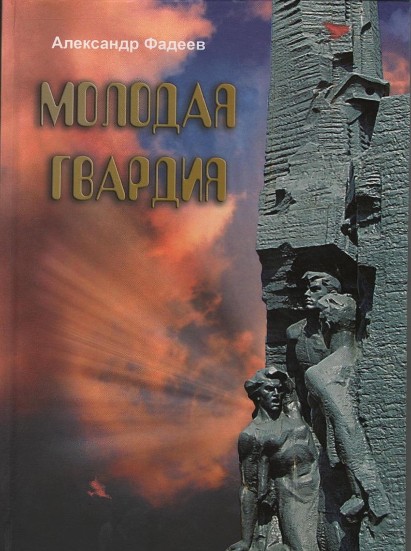 Фадеев. Молодая гвардия.2012