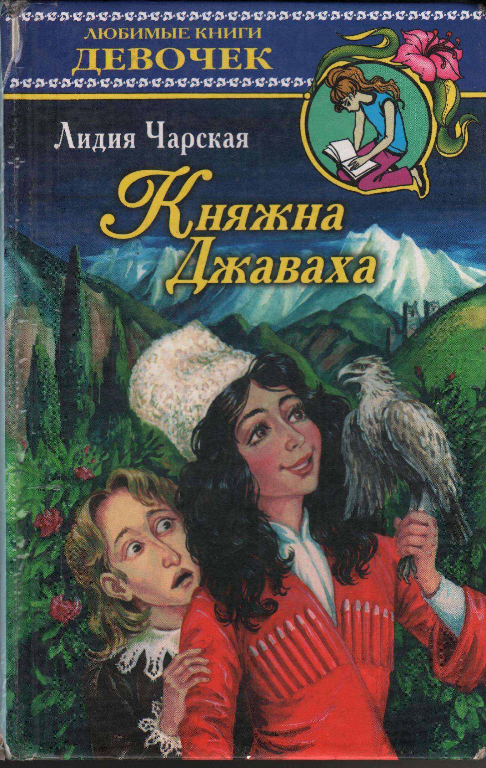Чарская Л.А. Княжна Джаваха