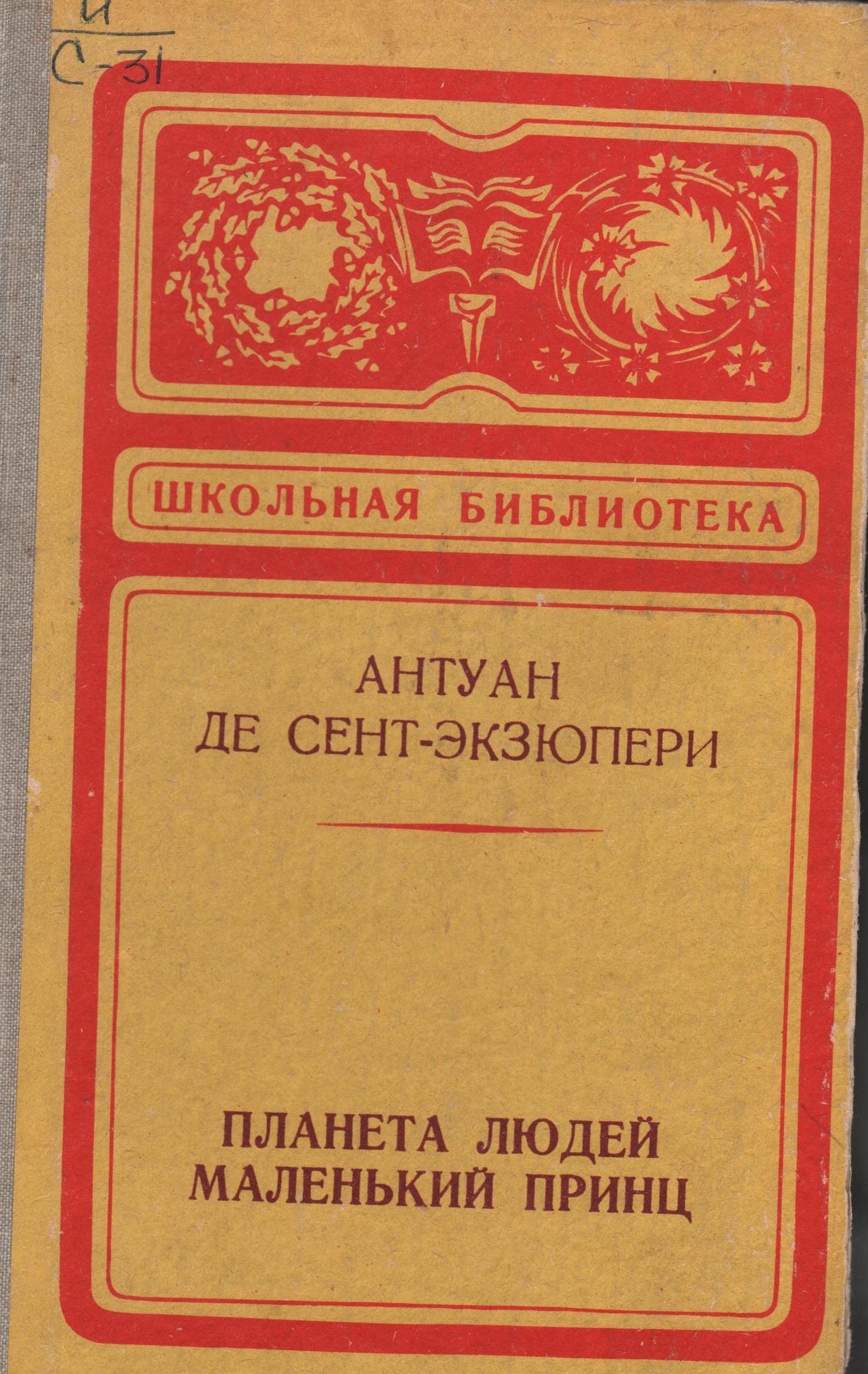 Экзюпери. Планета людей