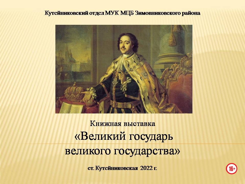 Великий государь великого государства. Кутейниковский отдел. 2022