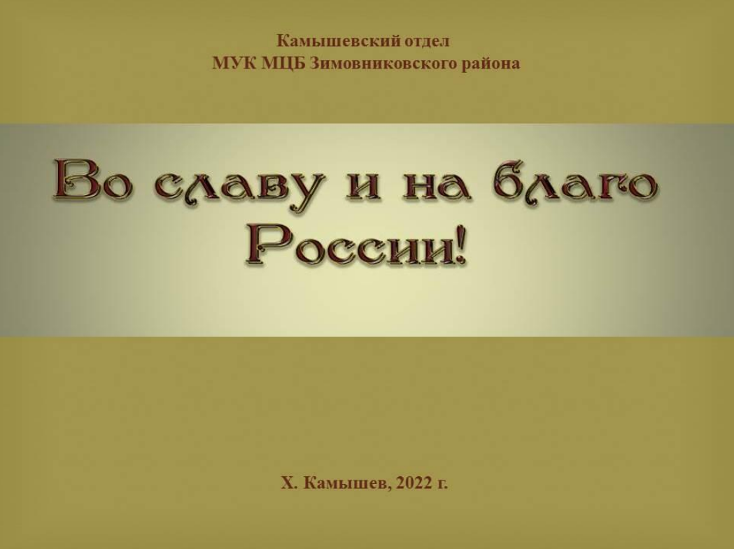 Во славу и на благо России виртуальная кн. выставка. Камышевский отдел. 2022